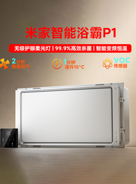 小米浴霸家用水离子智能浴霸灯P1风暖照明排气扇一体浴霸灯N1新
