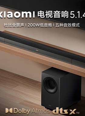 小米电视音响5.1.4杜比全景声回音壁长条家用影院客厅环绕低音炮2
