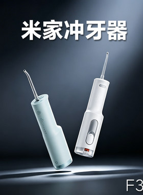 小米米家F300便携电动冲牙器