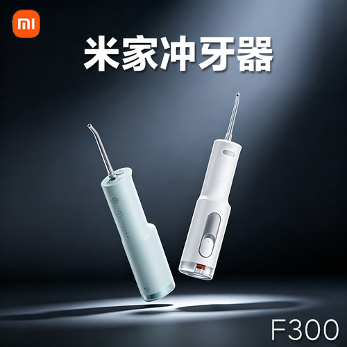 小米米家F300便携电动冲牙器