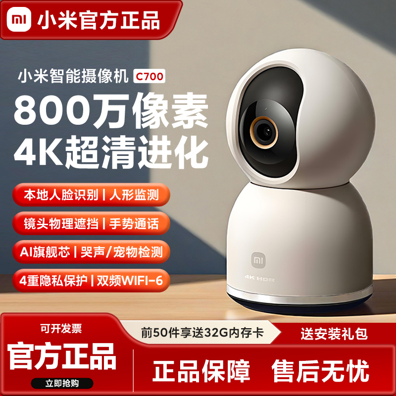 小米c700摄影头智能家用监控4k高清摄像机手机远程360度官方3云台