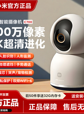 小米c700摄影头智能家用监控4k高清摄像机手机远程360度官方3云台
