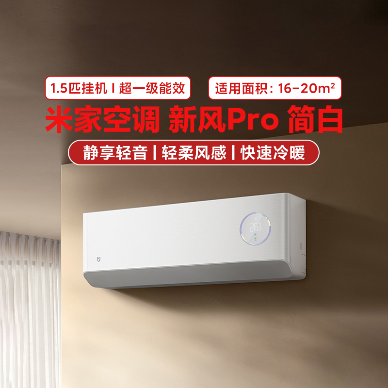 小米米家空调 新风Pro1.5匹超一级能效家用卧室变频冷暖智能挂机