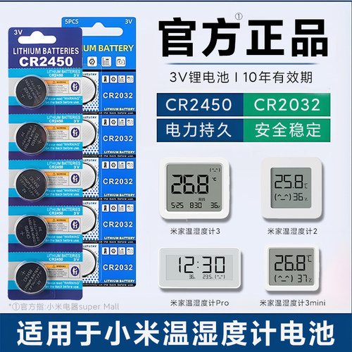 适用于小米温湿度计纽扣电池2代3代/3mini/Pro专用CR2450原装2032