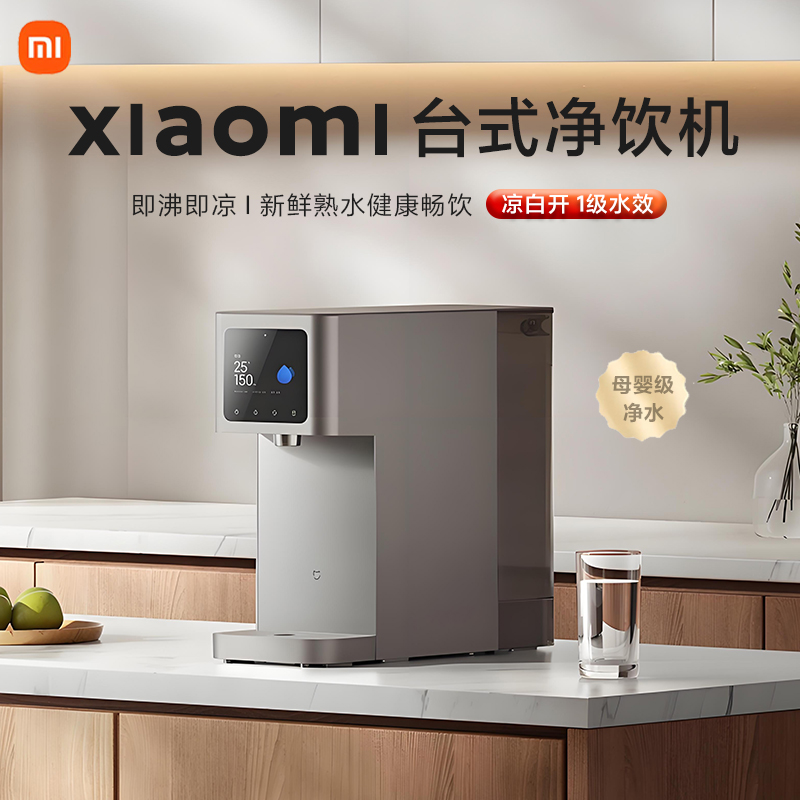 小米米家台式净饮机凉白开1级水效家用桌面即热饮水净水器免安装