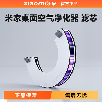小米米家桌面空气净化器滤芯正品原装适配AC-M9-SC滤网抗菌除醛
