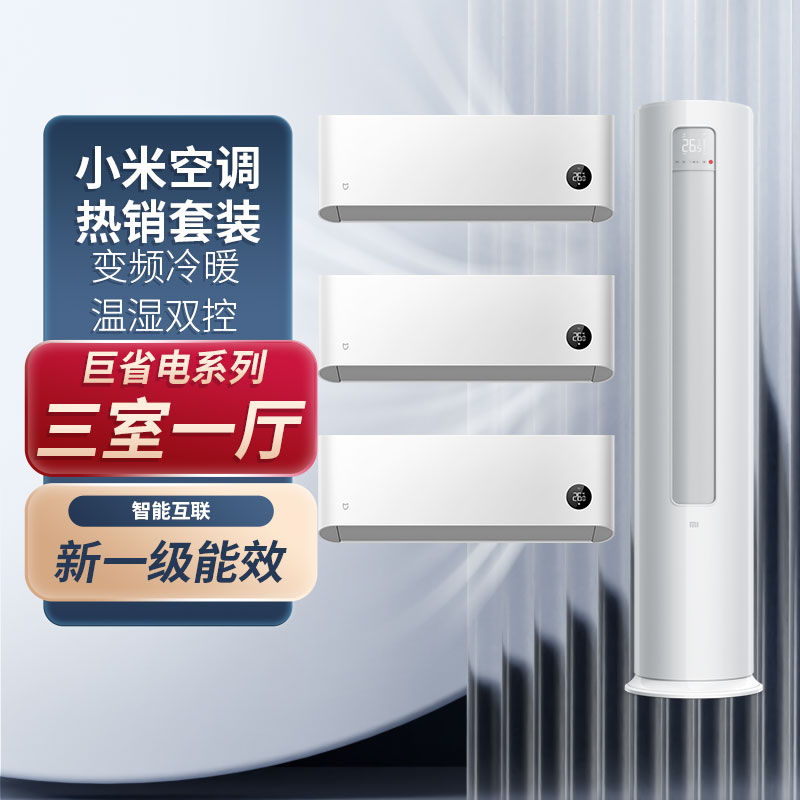 小米空调巨省电套装三室一厅一级能效变频冷暖家用挂式立式柜机