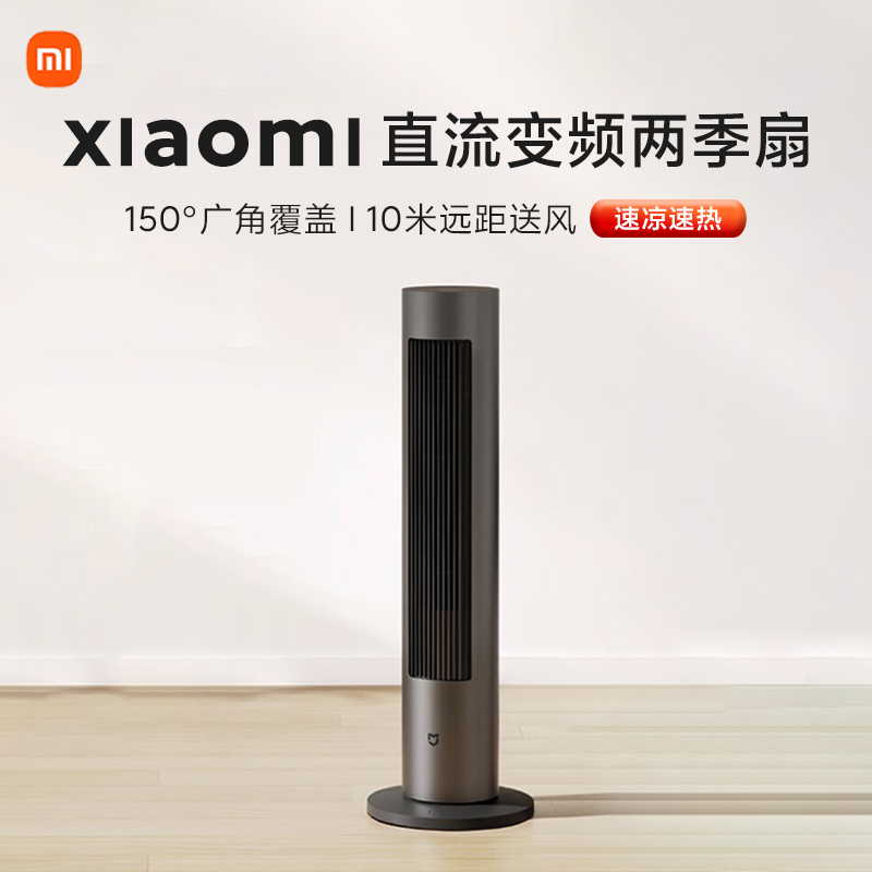 小米智能直流变频两季扇立式节能