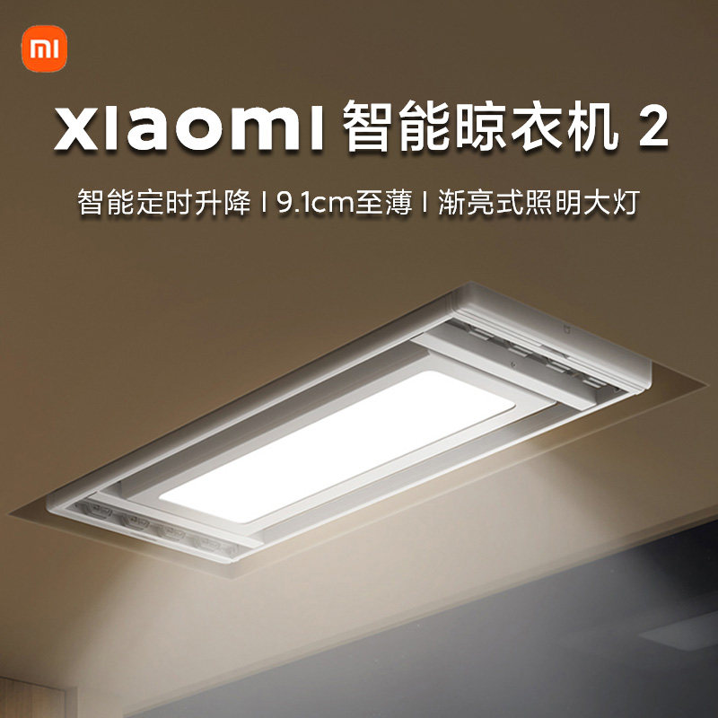 小米米家智能晾衣机2 家用阳台晒被电动晾衣架隐形超薄碳钢大容量
