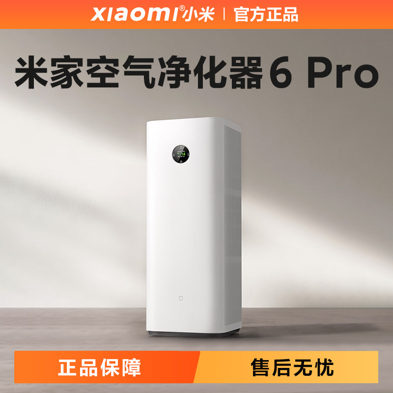 小米米家空气净化器6Pro除甲醛宠物吸烟家用除菌除异味净化机正品