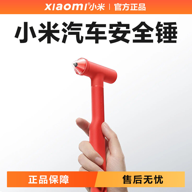 小米汽车官方原装破窗安全锤