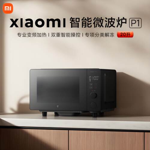 小米米家智能变频微波炉P1家用20升l一级能效电小型多功能大平板