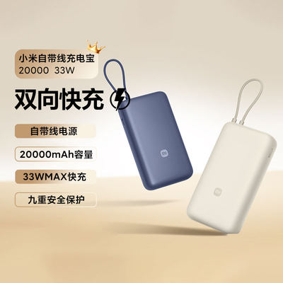 小米自带线充电宝20000mAh33W