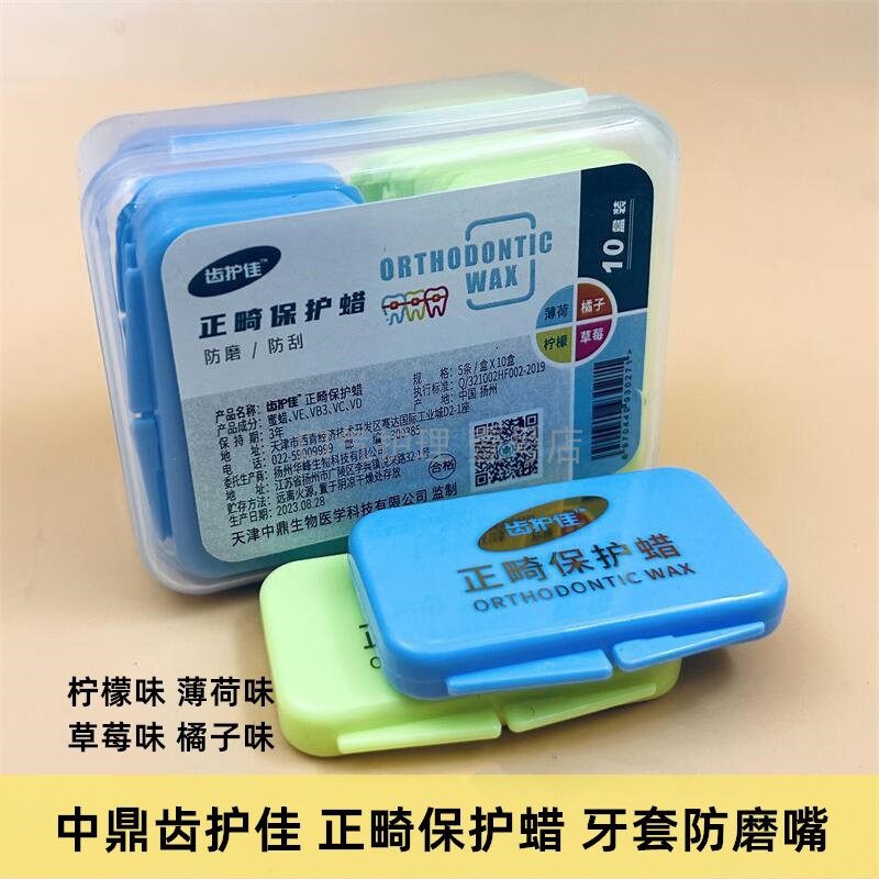 齿护佳正畸保护蜡 牙套蜡矫正牙齿正畸蜡托槽蜡箍牙牙蜡10只/盒