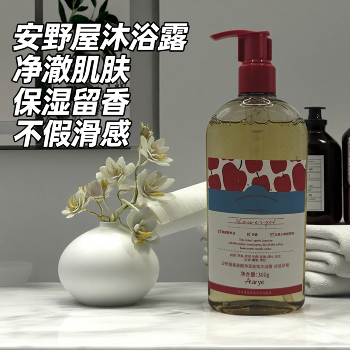 安野屋氨基酸香氛沐浴露留香