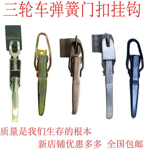 适用包邮电动三轮车车厢车斗门扣挂钩弹簧斗活勾锁扣卡拉扣三轮车