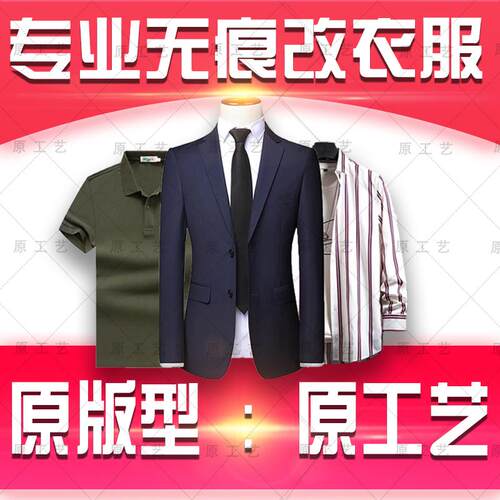 原工艺专业无痕改衣服裁缝店同城改西装西裤衬衫牛仔外套大衣尺寸