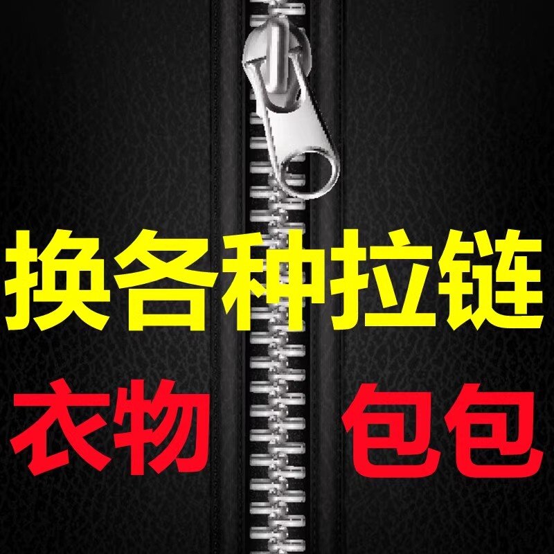 裁缝店专业换拉链服务羽绒服换拉链夹克皮衣裤子半裙外套换拉链锁图片