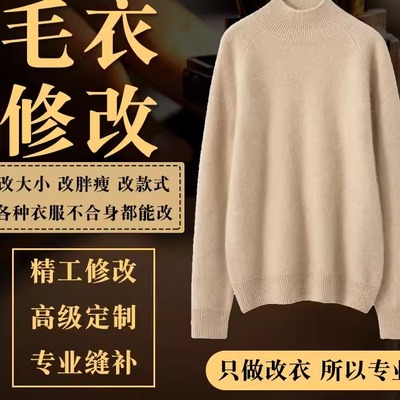 专业修复改衣裁缝店破洞毛衣无痕修复改肩宽胸围大小衣长短