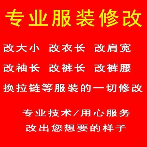 裁缝改衣服大小改尺寸衣服改造改短衣服修改裁缝店铺同城修改包邮
