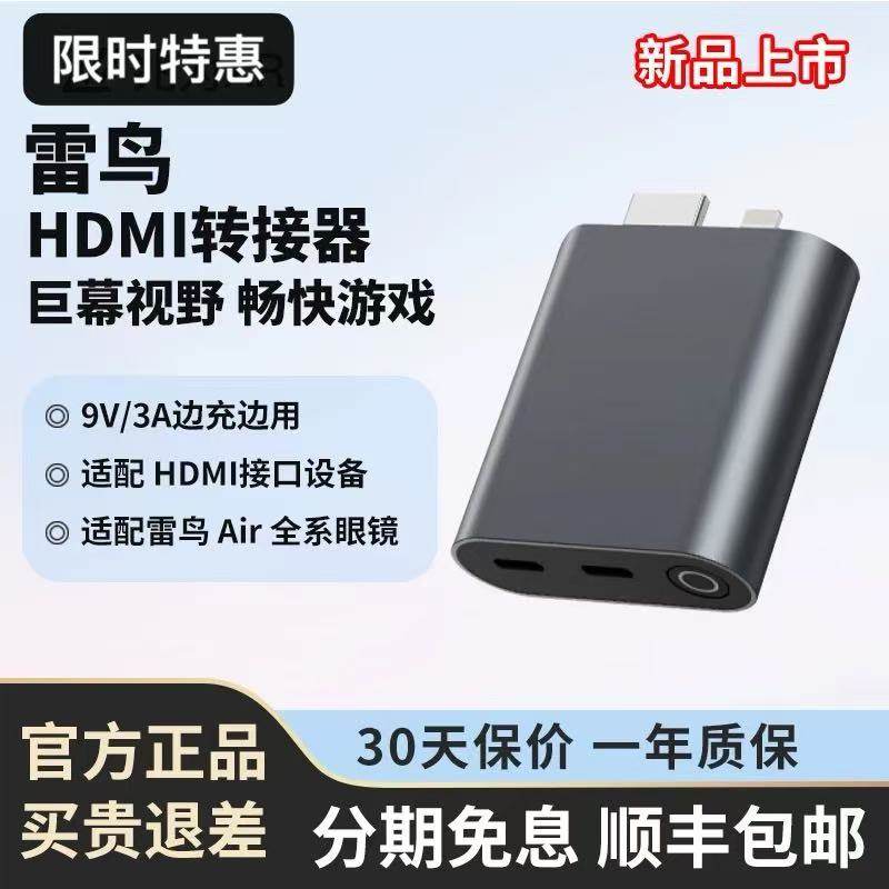雷鸟Ray Neo HDMI转接器边充边玩畅享巨幕影音游戏便携转换同屏器,智能设备,XR设备配件,淘宝优惠券,粉丝福利购,淘宝优惠卷