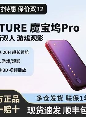 VITURE Pro魔宝坞Switch游戏优选创新双人游戏观影支持3D视频播放