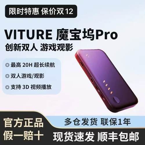VITURE Pro魔宝坞Switch游戏优选创新双人游戏观影支持3D视频播放
