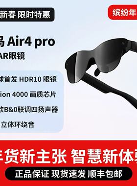 【年终好价】雷鸟Air4 Pro智能AR眼镜120Hz高刷巨幕观影HDR便携