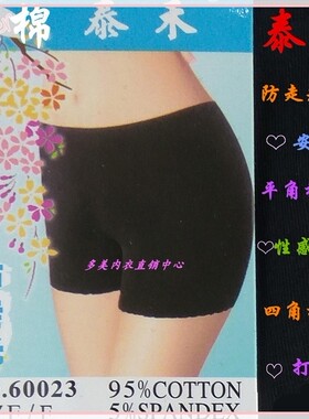 泰禾60023莫代尔性感防走光平角安全内裤提臀竹纤维5035/5033底裤