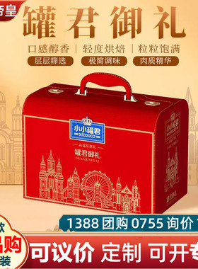 至尊帝皇小小罐君御礼2020g坚果礼盒开心果春节福利团购集采年货