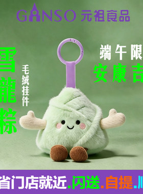 元祖粽子雪龙粽毛绒挂件端午限定玩具公仔玩偶吉祥物钥匙扣钥匙圈