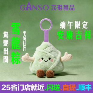 元祖粽子雪龙粽毛绒挂件端午限定玩具公仔玩偶吉祥物钥匙扣钥匙圈