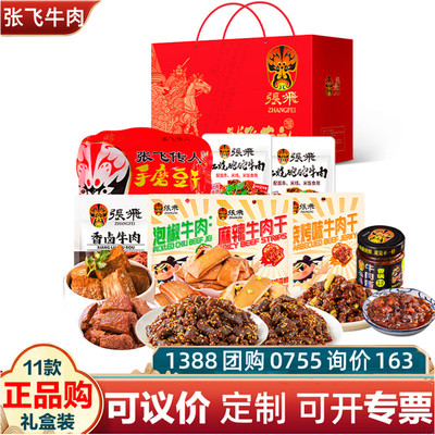 张飞牛肉礼盒张飞有礼牛肉零食1375g麻辣五香牛肉干年货四川特产