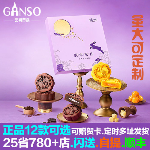 元祖月饼脱兔戏月礼盒台式流心奶黄口台式流心黑巧口中秋团购优惠