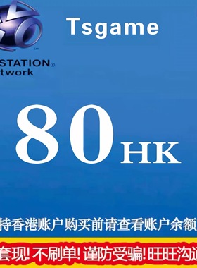PSN港服点卡充值码PS4 PS5钱包预付充值卡80