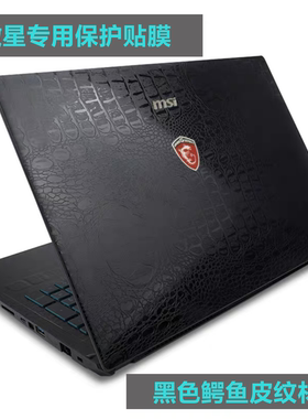 微星WT75 GF76 MS-17L1 Sword 17武士76贴膜GE76外壳膜鳄鱼皮纹