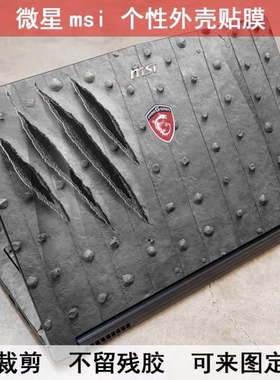 微星GL63 GS65 1757 GL72 GF72贴膜GL62 GP62 GV62炫彩外壳膜保护