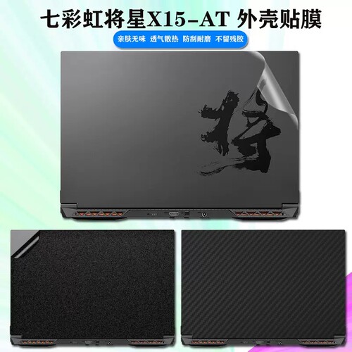 七彩虹将星X17AT笔记本七彩虹 将星X15-AT (2022)贴膜外壳膜