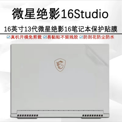 微星Vector 17 Prestige13贴膜Stealth 16Studio绝影16外壳膜贴纸