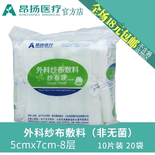 昂扬纱布块5×7-8层10片/袋外科纱布敷料独立包装满就包邮20袋