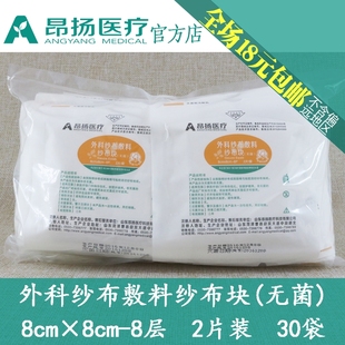 昂扬纱布块8×8-8层2片/袋外科敷料消毒独立纸塑袋满就包邮30袋