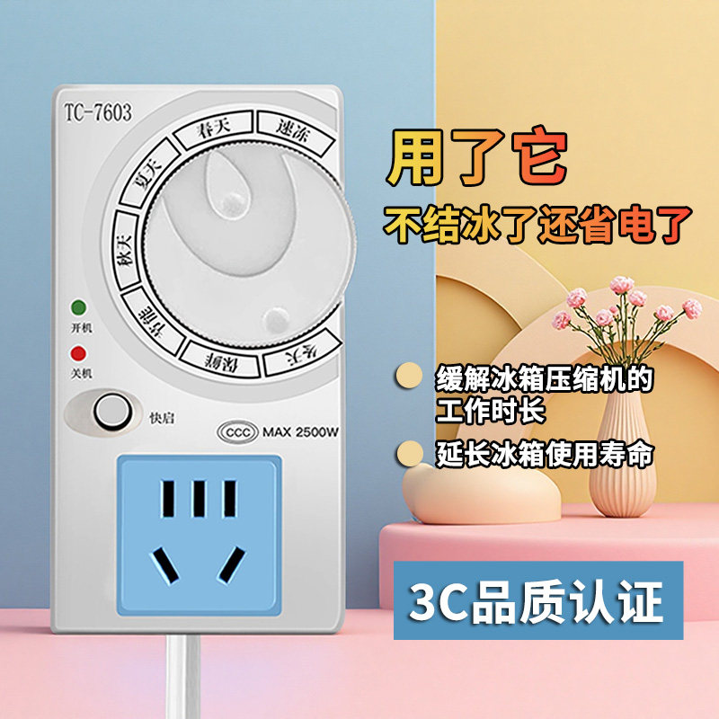 冰箱知音温控器定时节能保护开关通用冰柜伴侣电子冰箱温度控制器