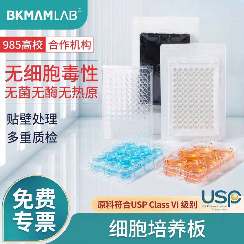 比克曼生物  6孔  12孔 24孔48孔96孔细胞培养板多规格