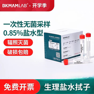 一次性物表采样管无菌盐水拭子0.85%涂抹棒含棉签运送管 环境监测