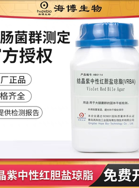 青岛海博         结晶紫中性红胆盐琼脂（VRBA）   HB0114  250g