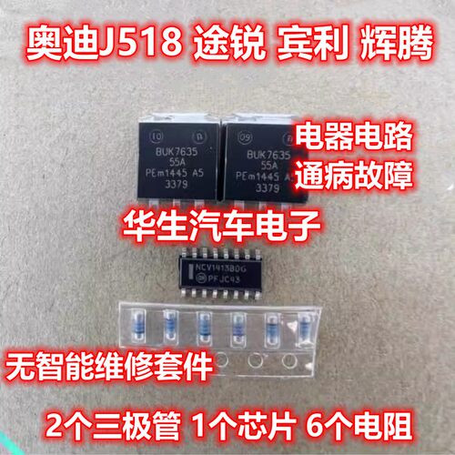 奥迪J518 途锐 宾利 辉腾无智能维修芯片电阻三极管套件 全新现货