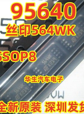 95640 564WK 564WP/WQ 9564WQ/W6 汽车电脑板仪表/调表存储器芯片
