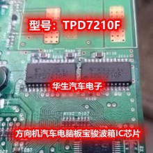 TPD7210F 适用宝骏波箱汽车方向机电脑板常用维修IC芯片模块全新