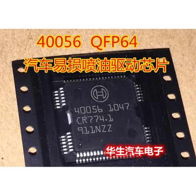 40056发动机电脑板喷油驱动芯片