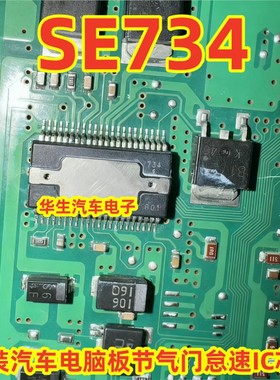 SE734 DSE734 日系 DENSO 电装汽车电脑板节气门怠速IC芯片进口